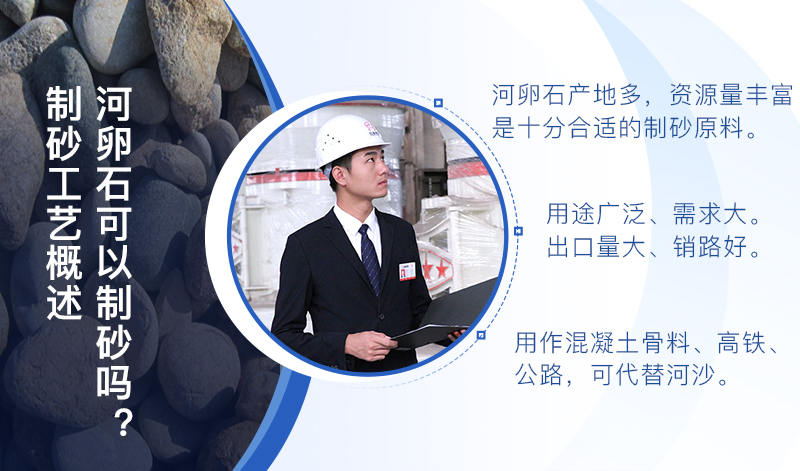 河卵石作制砂原料，成品品質高，應用價值高